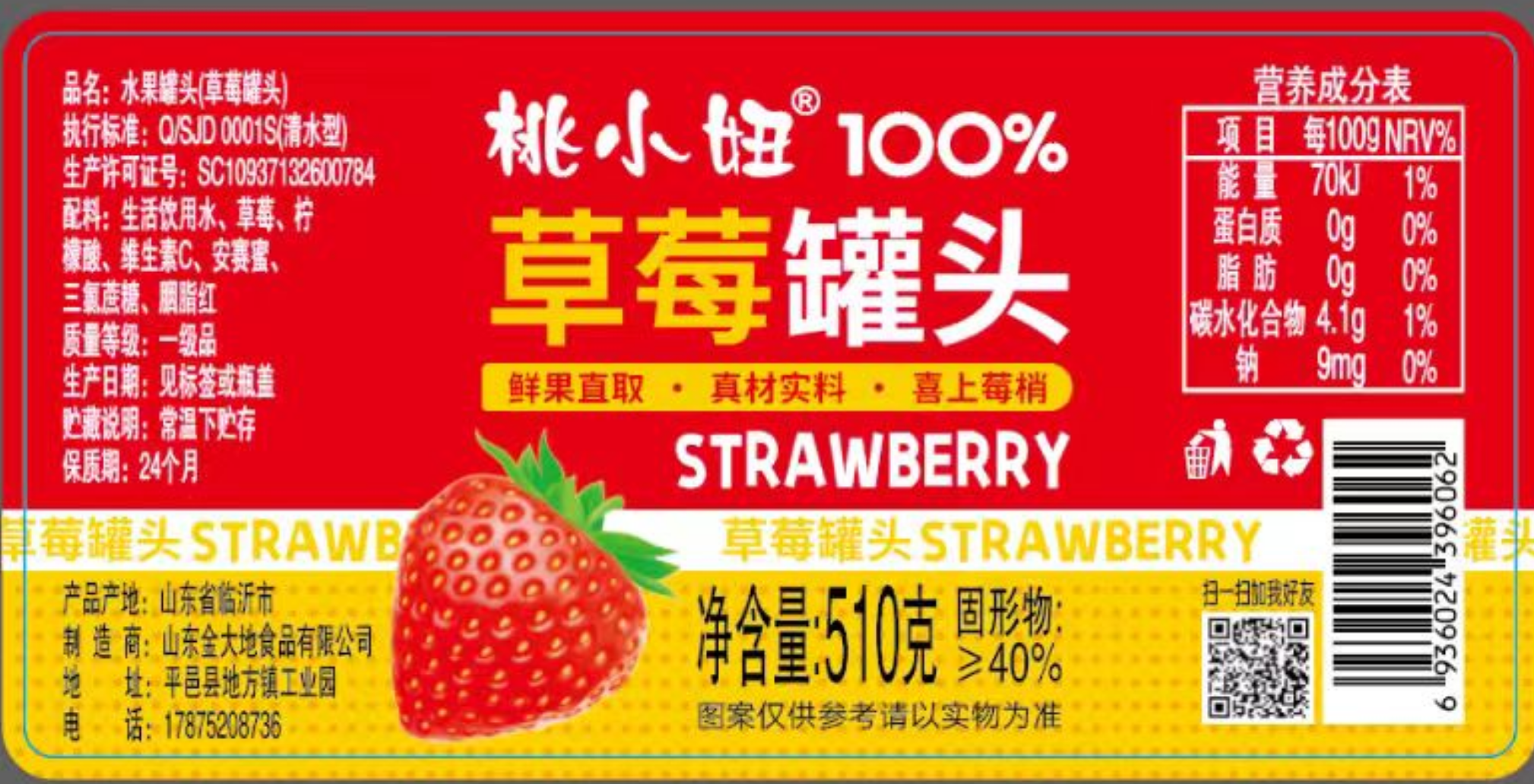 510g草莓罐头1瓶