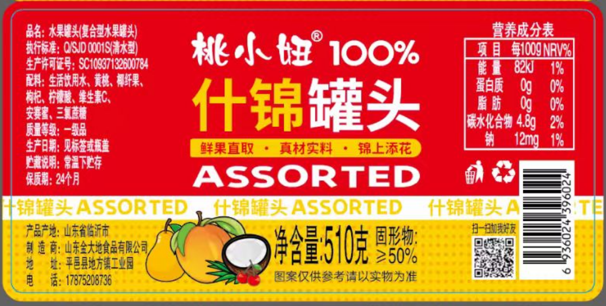 510g什锦罐头1瓶
