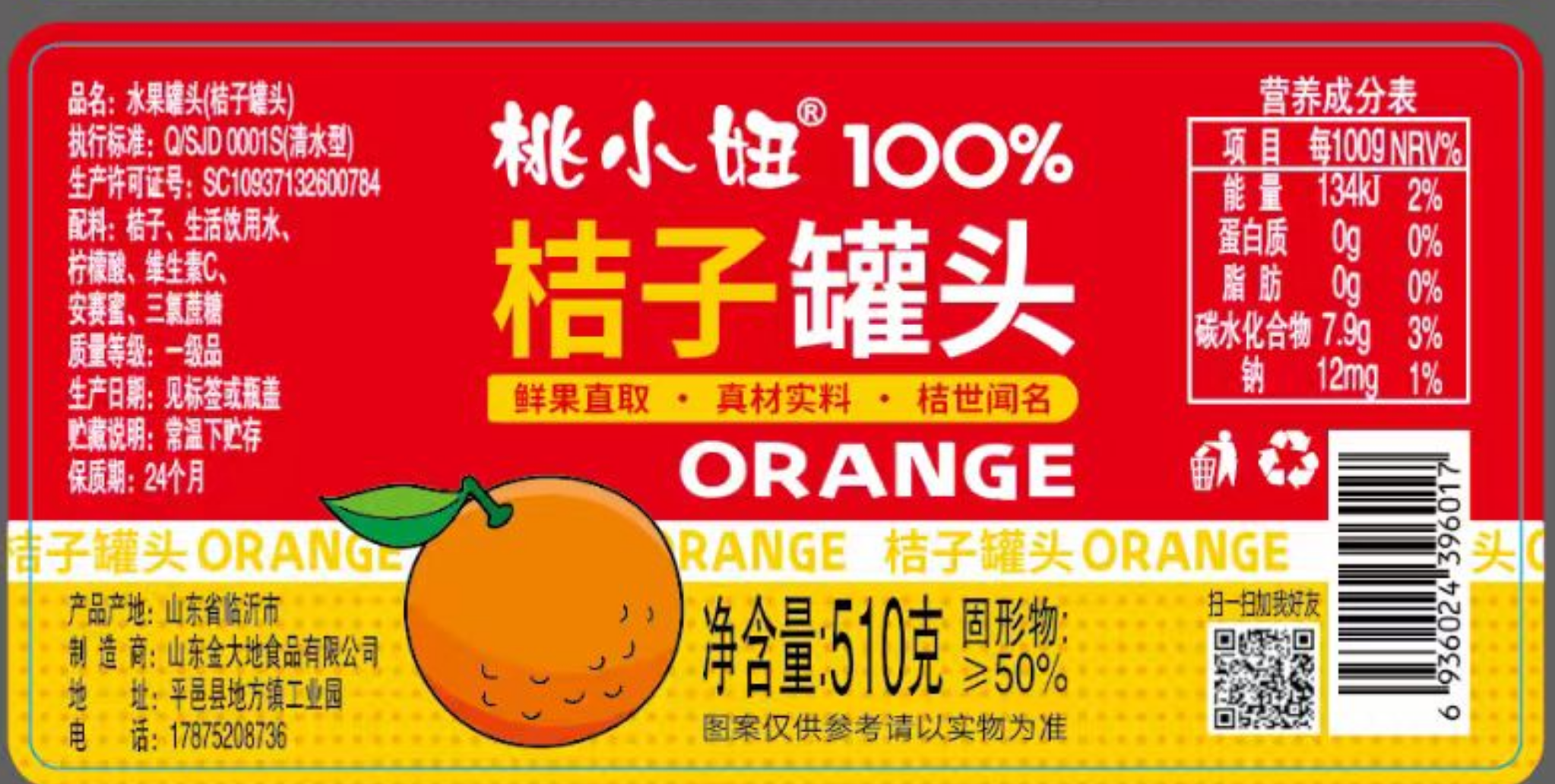 510g橘子罐头1瓶