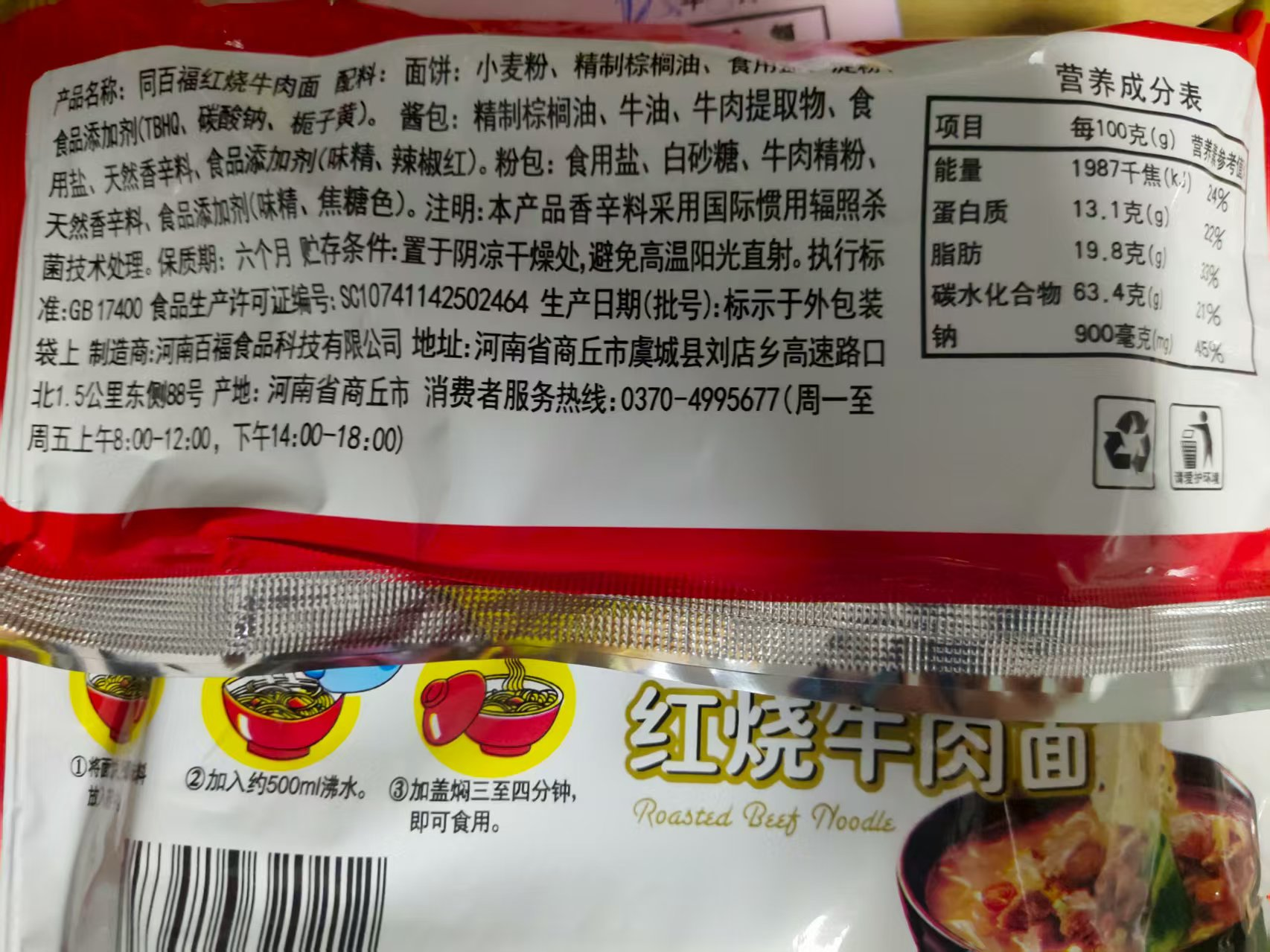 同百福红烧牛肉面3包