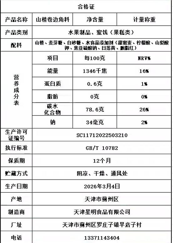 山楂卷边角料250g-1袋
