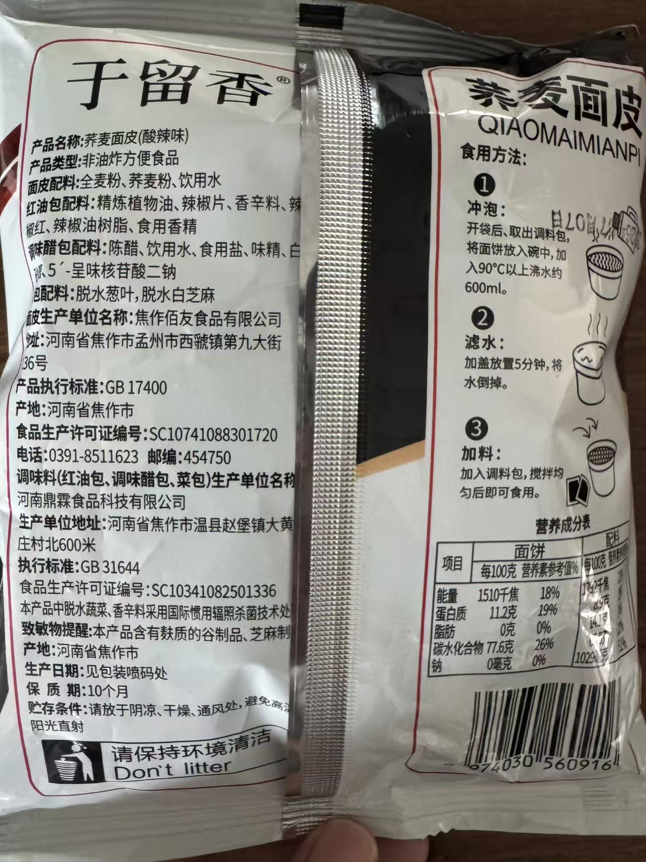 80克红油荞麦面皮10袋