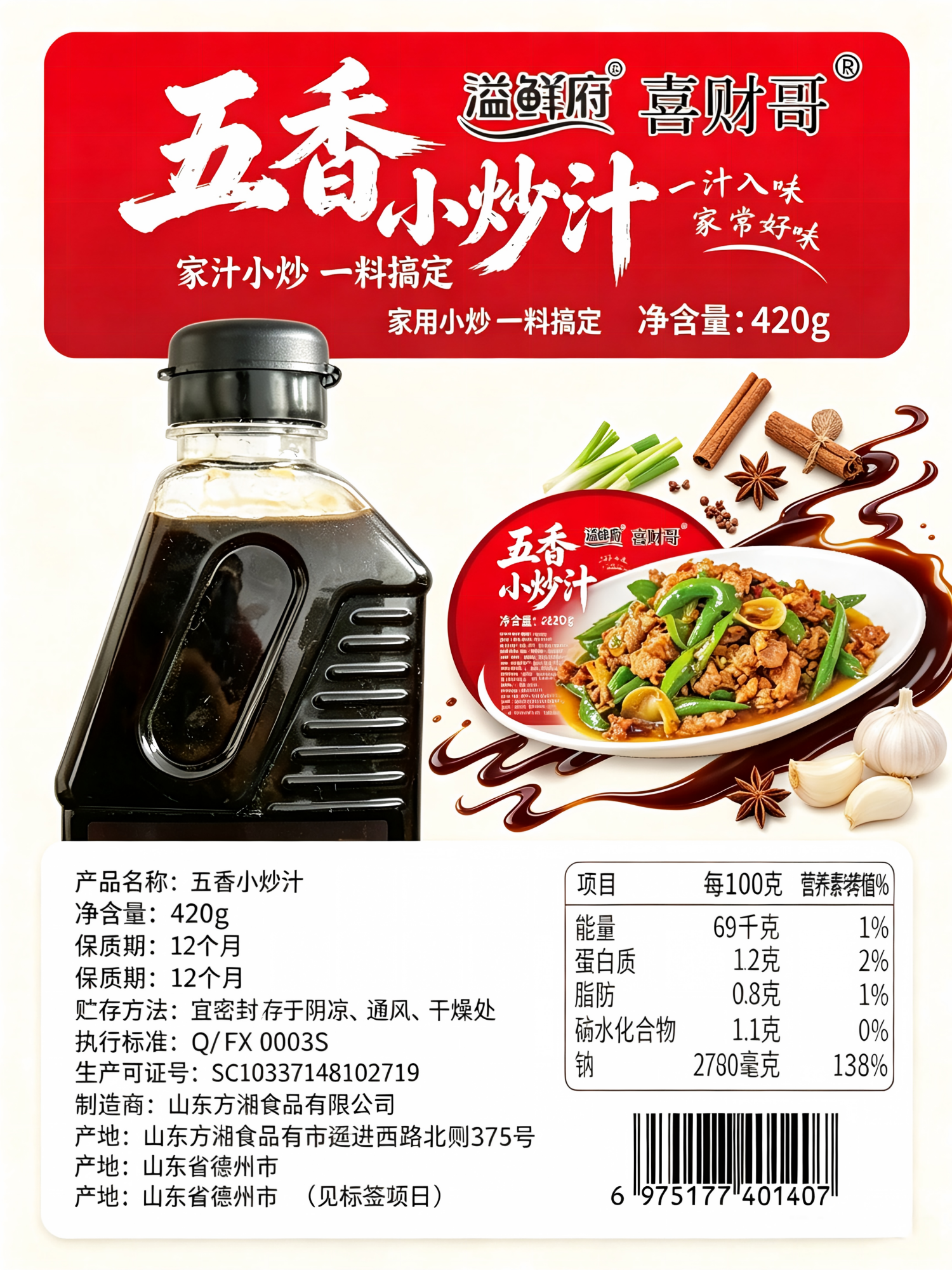 五香小炒汁420g*2瓶