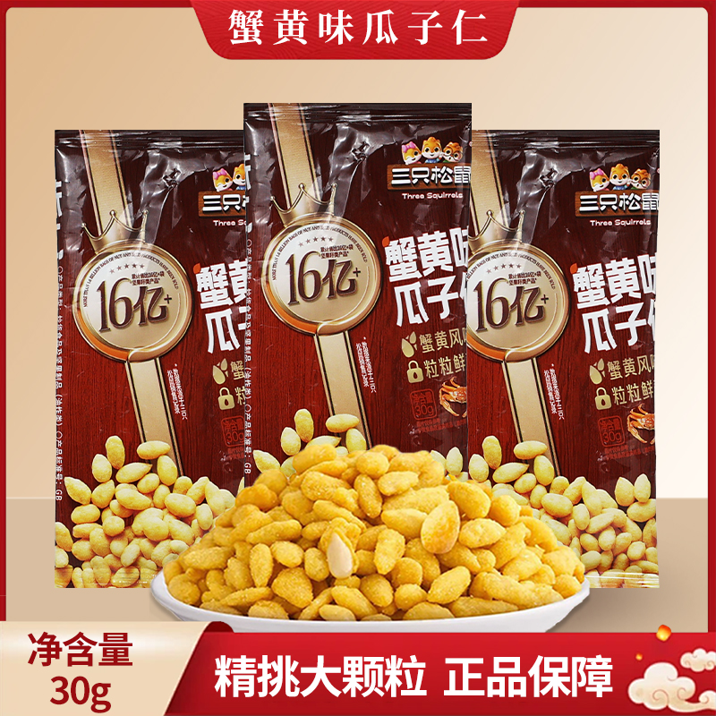 三只松鼠蟹黄味瓜子仁30g/袋休闲零食葵花籽仁即食小吃包邮