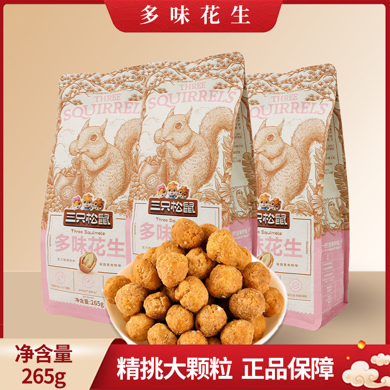 三只松鼠多味花生265g休闲解馋零食小吃炒货坚果特产包邮