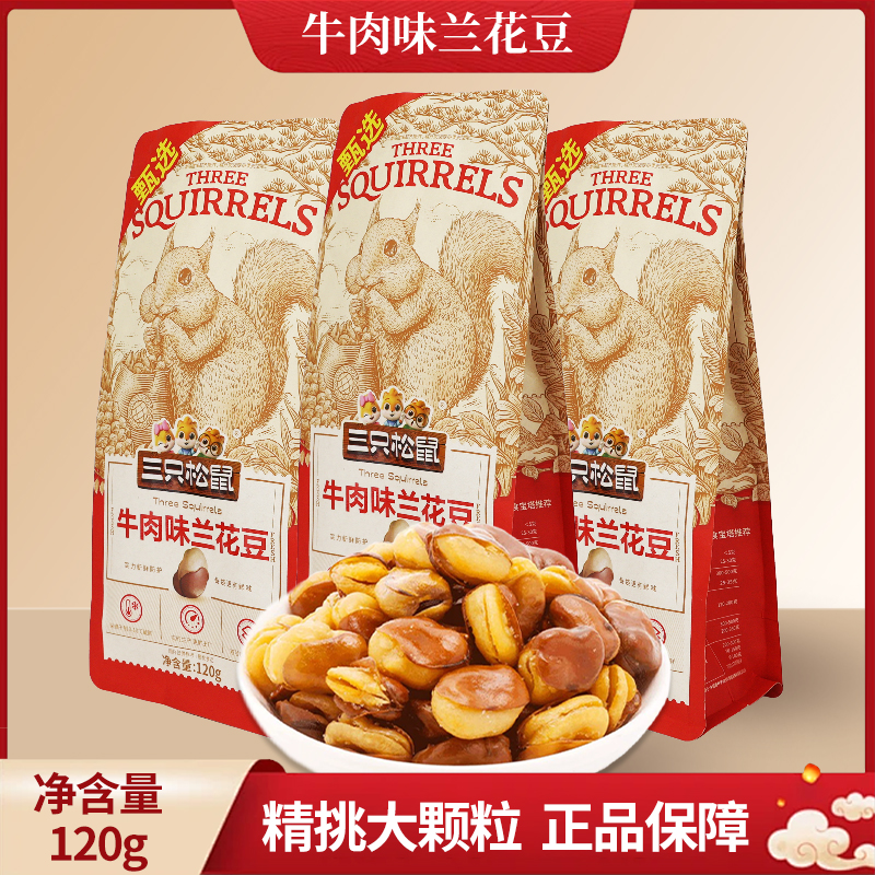 三只松鼠牛肉味兰花豆120g/袋休闲零食解馋小吃豆子包邮