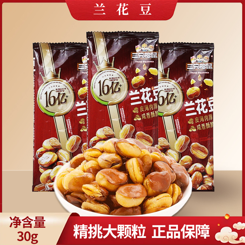 三只松鼠牛肉味兰花豆30g休闲便携零食解馋小吃干果炒货包邮