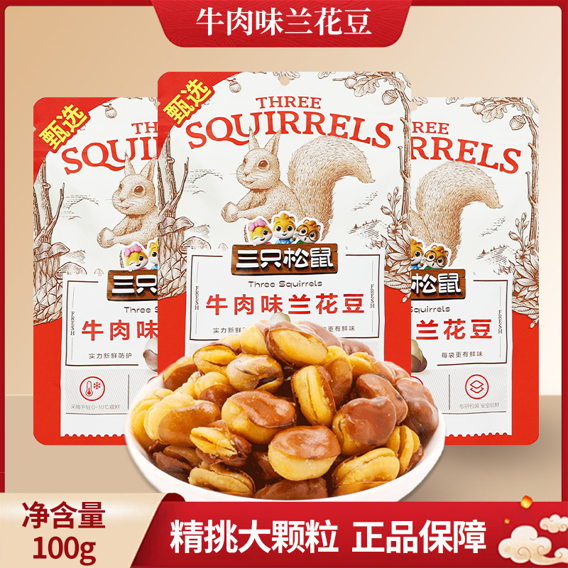 三只松鼠牛肉味兰花豆100g休闲零食解馋小吃干果炒货包邮