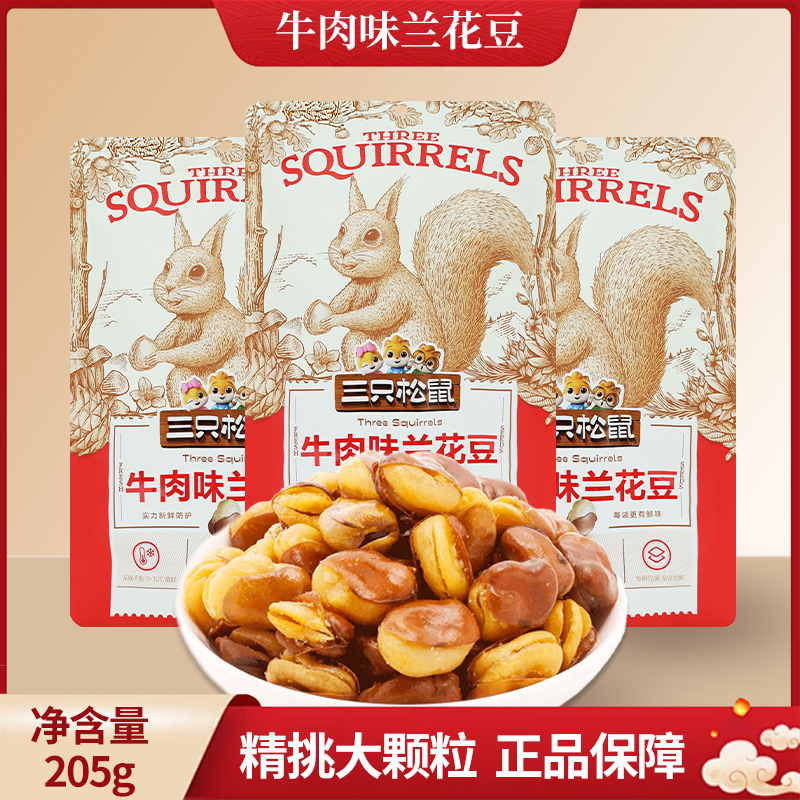 三只松鼠牛肉味兰花豆205g/袋蚕豆休闲零食坚果炒货包邮