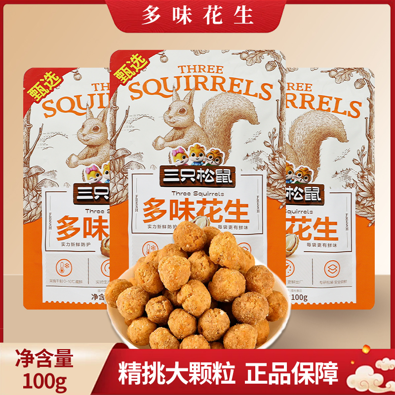 三只松鼠多味花生100g/袋解馋休闲小吃下酒菜办公室零食
