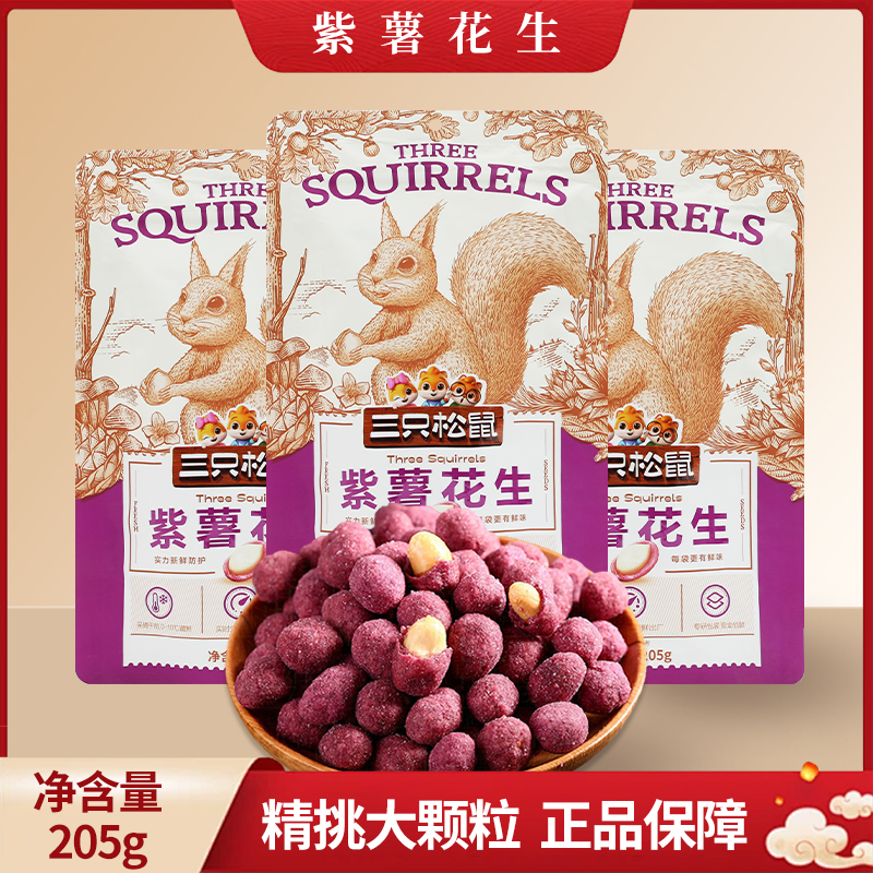 三只松鼠紫薯花生205g/袋休闲零食小吃炒货花生米仁包邮