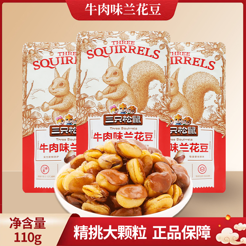 三只松鼠兰花豆110g零食坚果炒货蚕豆牛肉味即食豆子包邮