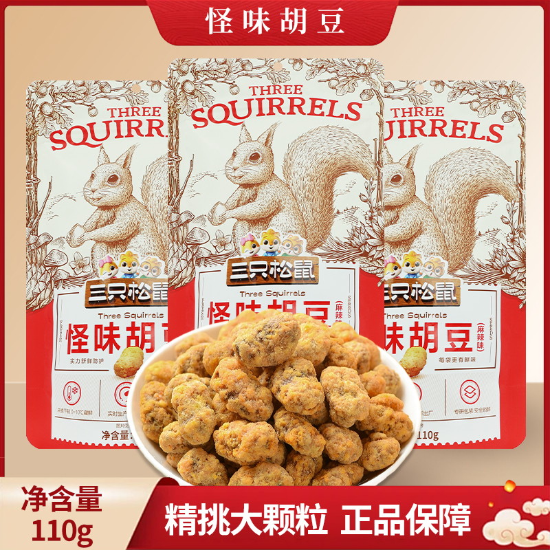三只松鼠怪味胡豆110g/袋休闲零食豆子即食坚果炒货干果包邮