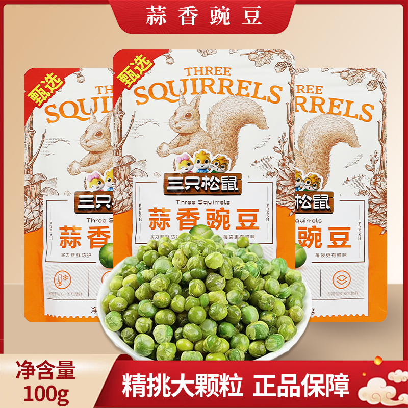 三只松鼠蒜香豌豆100g袋装休闲零食特产干果炒货青豆下酒小吃包邮