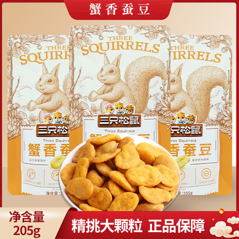 三只松鼠蟹香蚕豆205g/袋装休闲零食特产炒货蟹黄味包邮