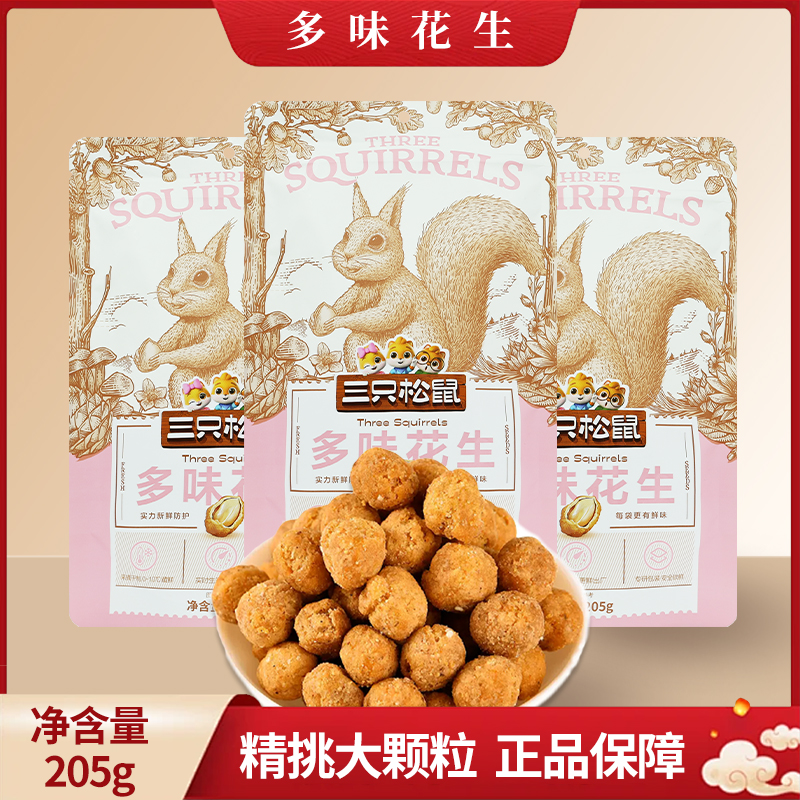 三只松鼠多味花生205g/袋休闲零食炒货干货花生米仁包邮
