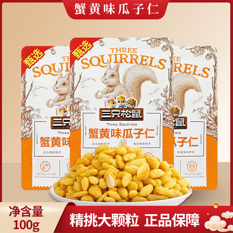 三只松鼠蟹黄味瓜子仁100g/袋休闲零食葵花籽仁即食小吃