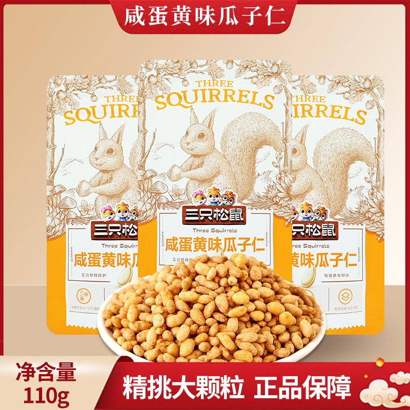 三只松鼠咸蛋黄味瓜子仁110g葵花籽仁瓜子干果炒货零食包邮