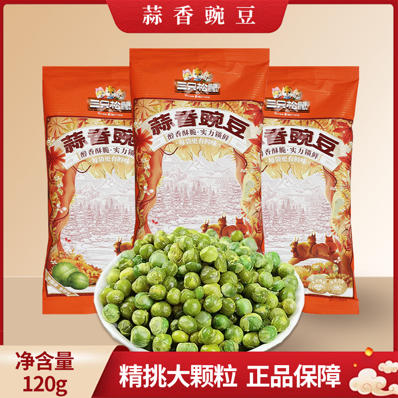 三只松鼠蒜香豌豆120g袋装休闲零食炒货青豆子小吃即食解馋