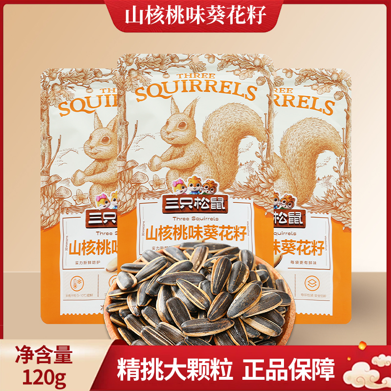 三只松鼠山核桃味葵花籽120g脆薄休闲食品小吃坚果炒货包邮