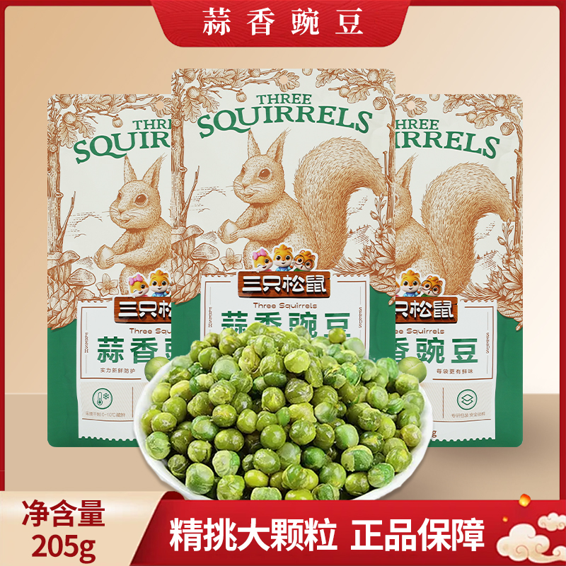 三只松鼠蒜香豌豆205g/袋装青豆仁香酥青豆休闲零食包邮