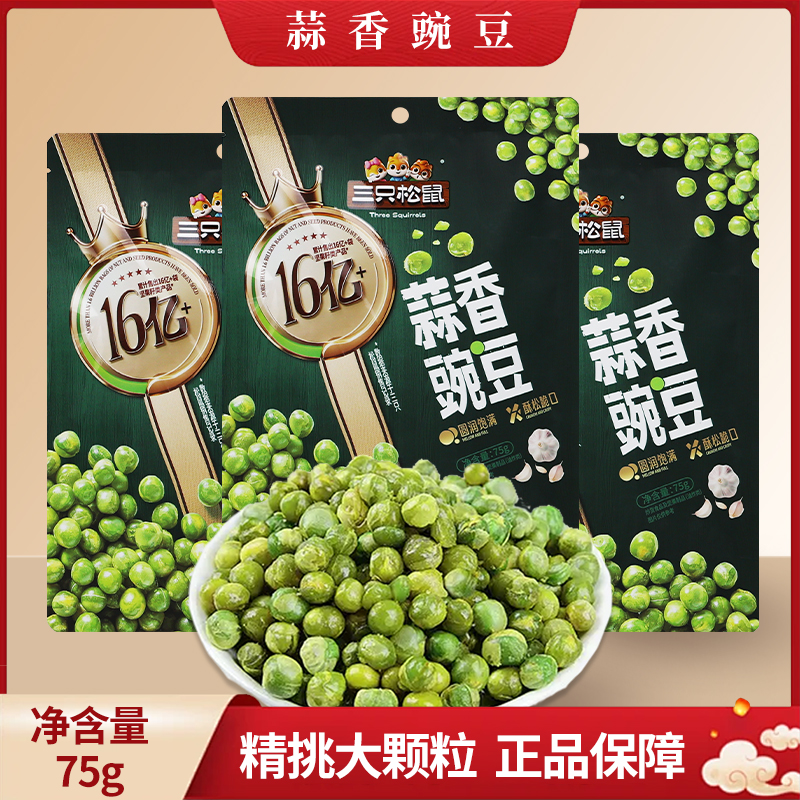 三只松鼠蒜香豌豆75g袋装青豆仁下酒菜零食休闲即食小吃包邮