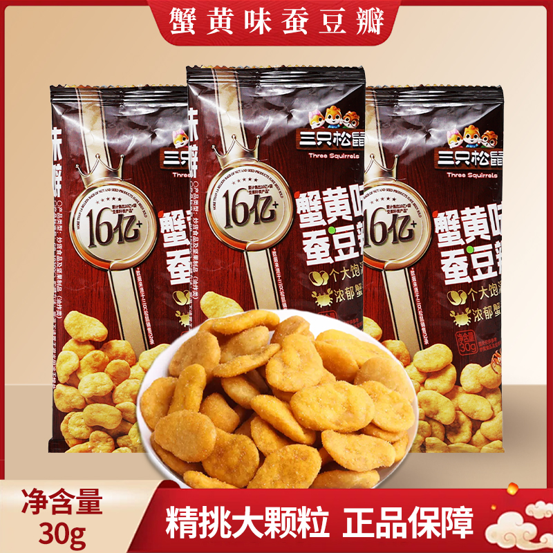 三只松鼠蟹香蚕豆30g/袋装休闲便携零食特产炒货蟹黄味包邮