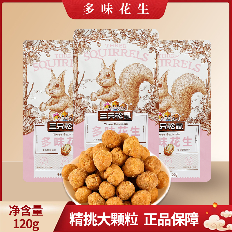 三只松鼠多味花生120g袋装解馋休闲便携零食下酒菜小吃包邮