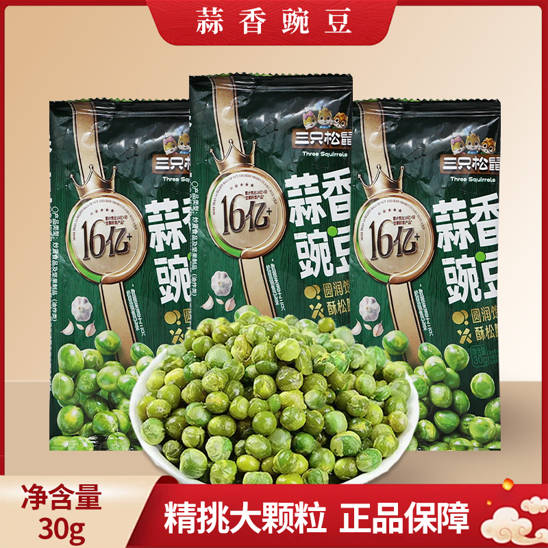 三只松鼠蒜香豌豆30g/袋休闲零食特产炒货青豆仁下酒小吃包邮