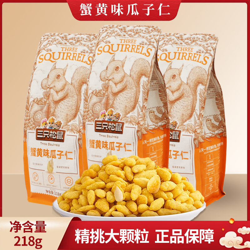 三只松鼠蟹黄味瓜子仁218g袋装蟹香味葵花籽仁炒货零食包邮