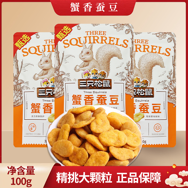 三只松鼠蟹香蚕豆100g休闲零食解馋小吃干果豆子炒货包邮