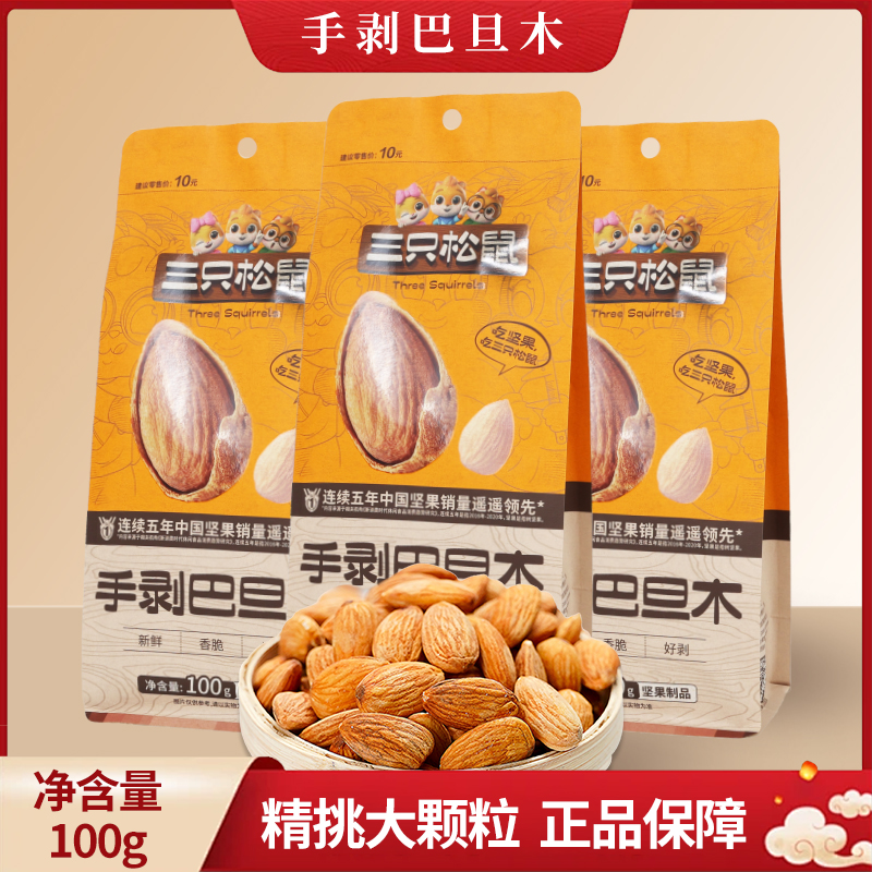 三只松鼠巴旦木100g袋装坚果零食休闲食品小吃扁桃仁坚果包邮