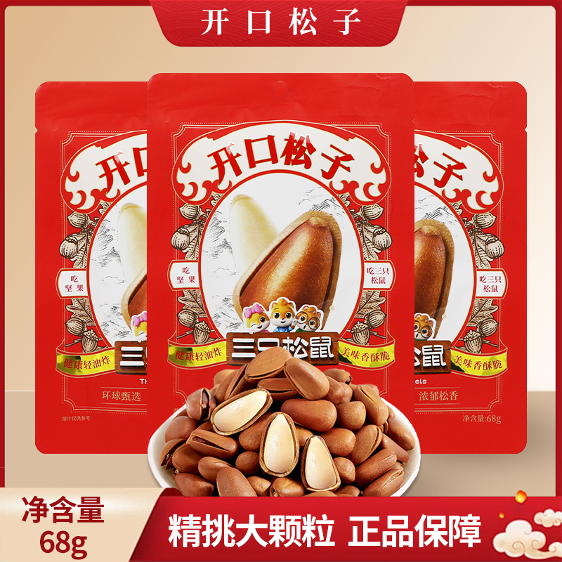 三只松鼠开口松子68g袋装休闲零食原味东北特产红松子包邮