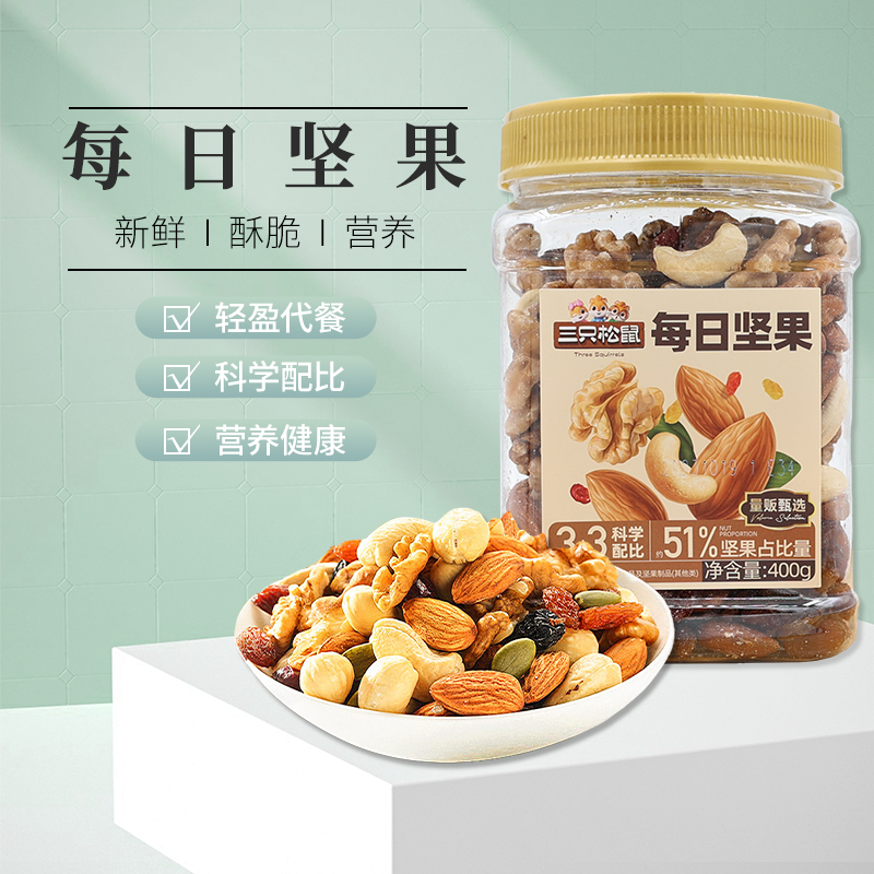 三只松鼠每日坚果400g/罐装休闲坚果果干零食小吃大礼包