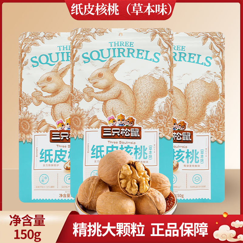 三只松鼠草本味纸皮核桃150g/袋装甜味坚果休闲干果包邮