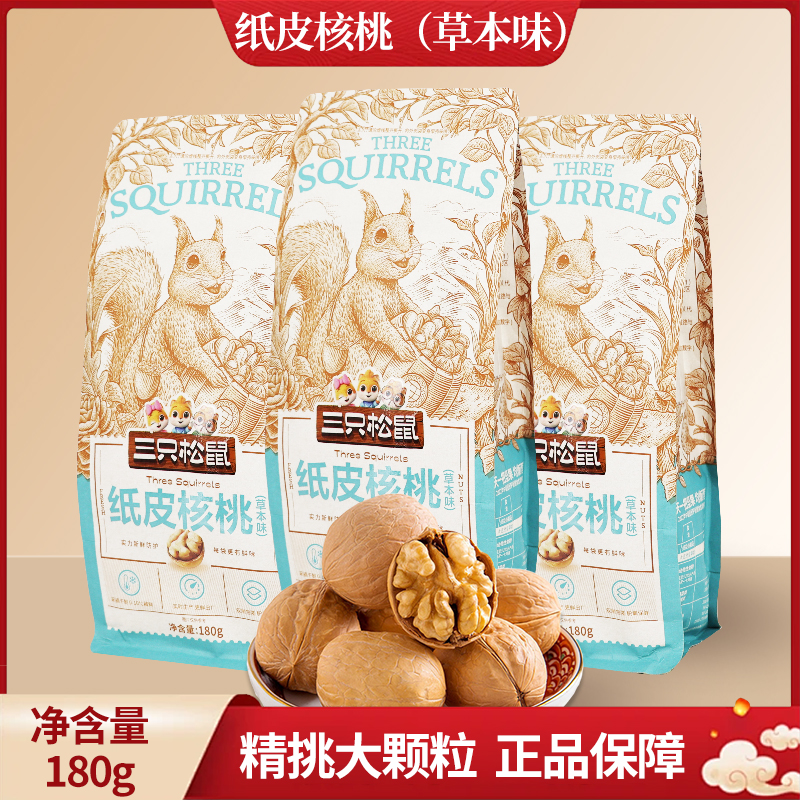 三只松鼠草本味纸皮核桃180g/袋香甜味薄皮手剥坚果包邮