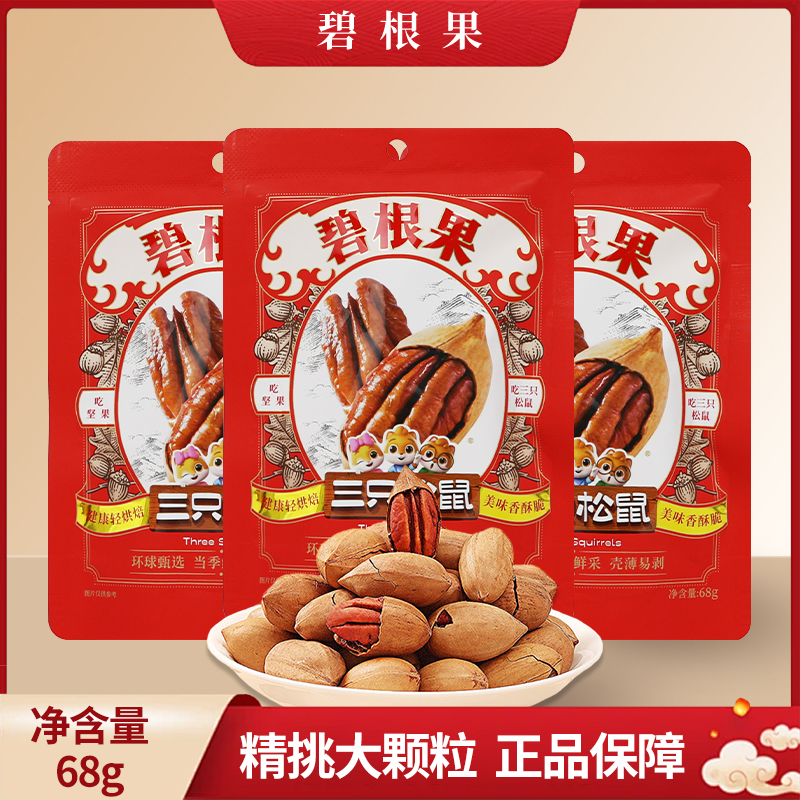 三只松鼠手剥碧根果68g果休闲零食坚果小吃办公室解馋干果子
