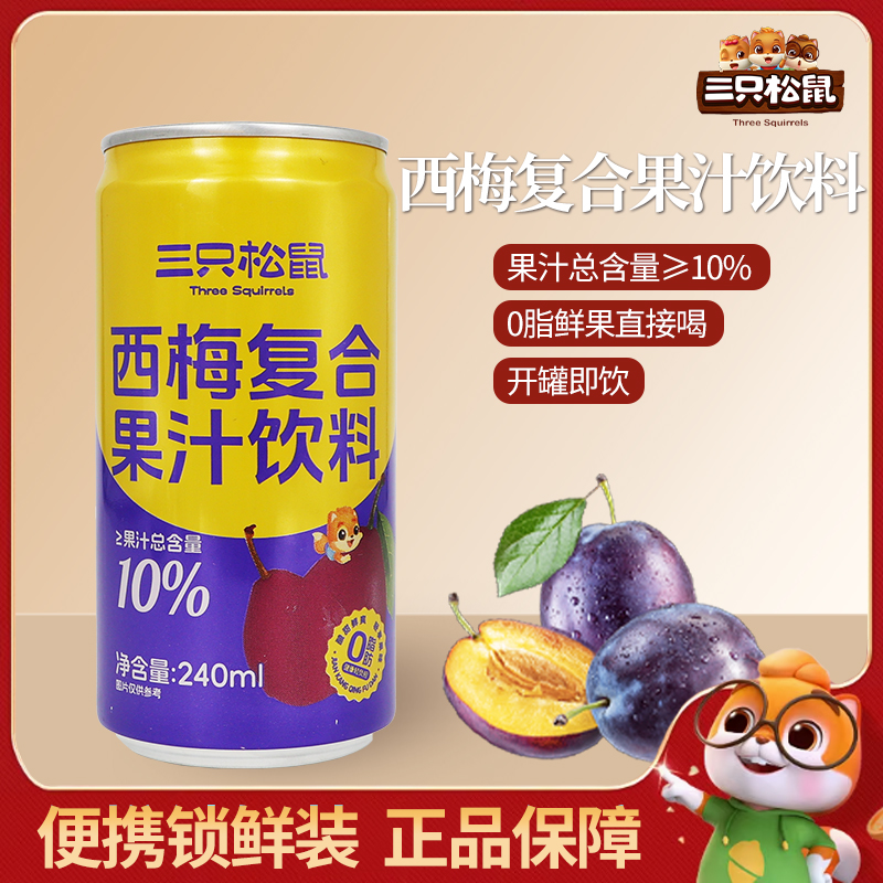 三只松鼠西梅汁240ml复合果汁饮料苹果汁0脂肪瓶装包邮