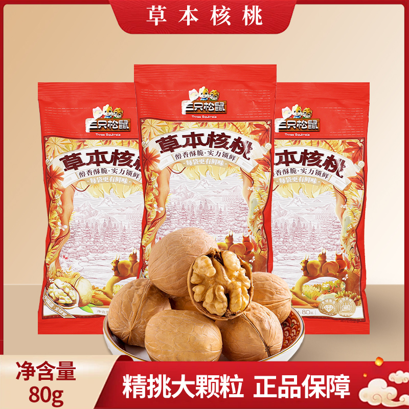 三只松鼠草本味纸皮核桃80g/袋休闲小吃新疆特产薄皮零食