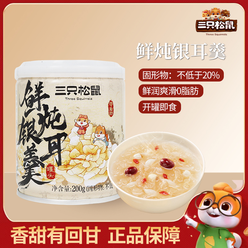 三只松鼠鲜炖银耳羹200g罐装即食免煮枸杞红枣罐头饮料包邮