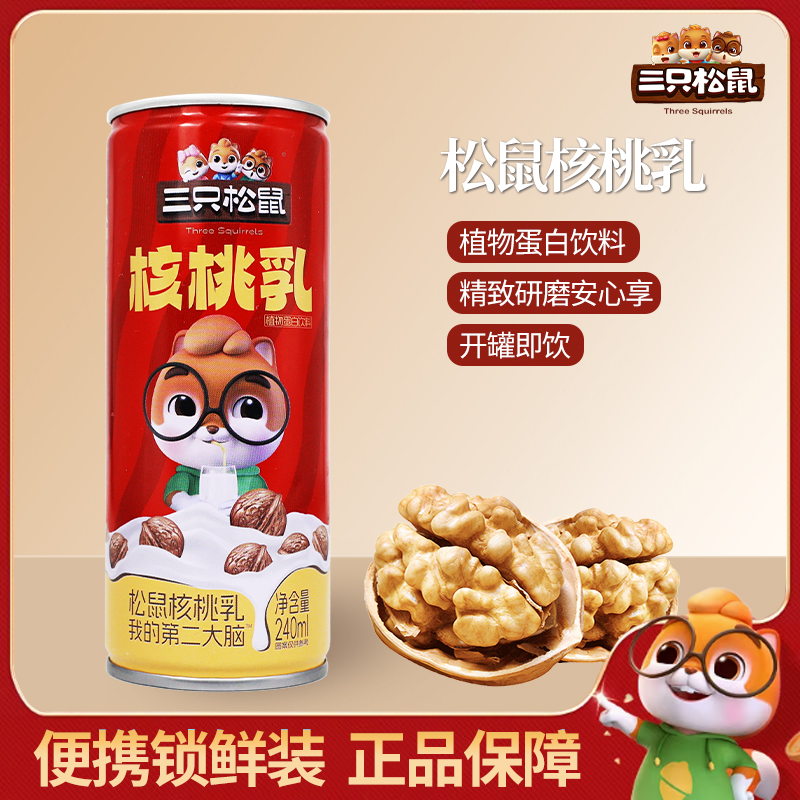 三只松鼠核桃乳240ml植物蛋白饮料罐装便携早餐即饮包邮