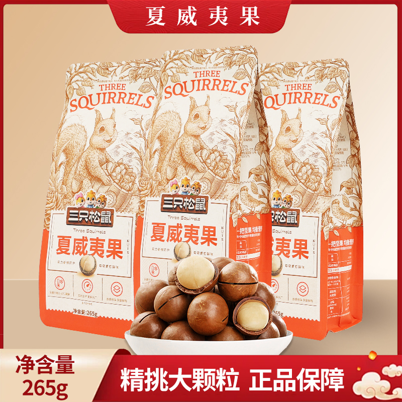 三只松鼠夏威夷果265g袋装休闲干果坚果奶油味送开口器