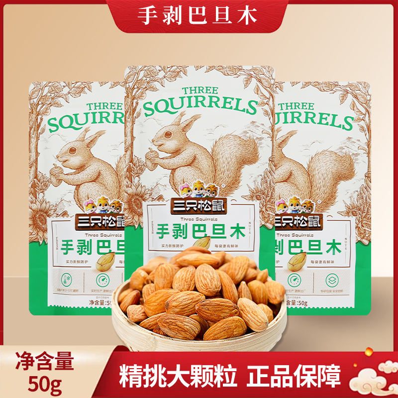 三只松鼠手剥巴旦木50g/袋炒货扁桃仁坚果休闲小零食干果