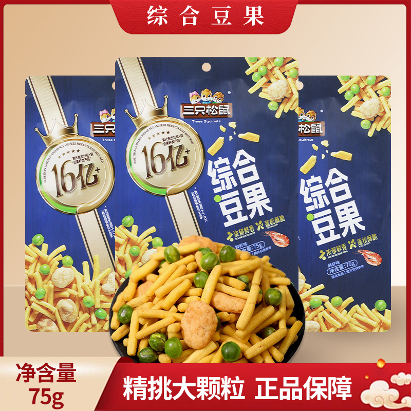 三只松鼠综合豆果75g/袋鲜虾味蚕豆青豌豆炒货办公室果仁