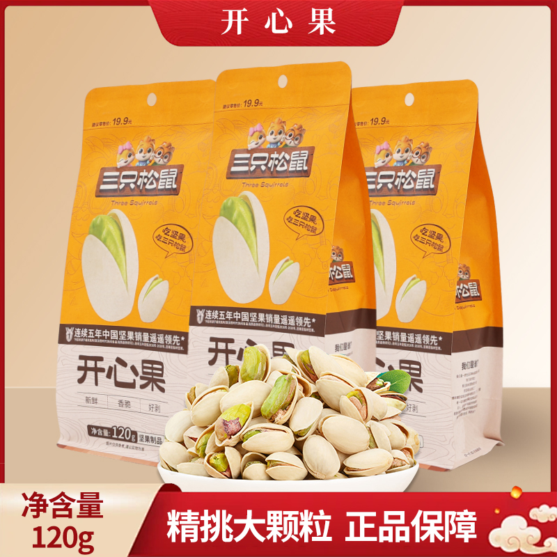 三只松鼠开心果120g袋装盐焗味健康坚果零食每日坚果干果包邮