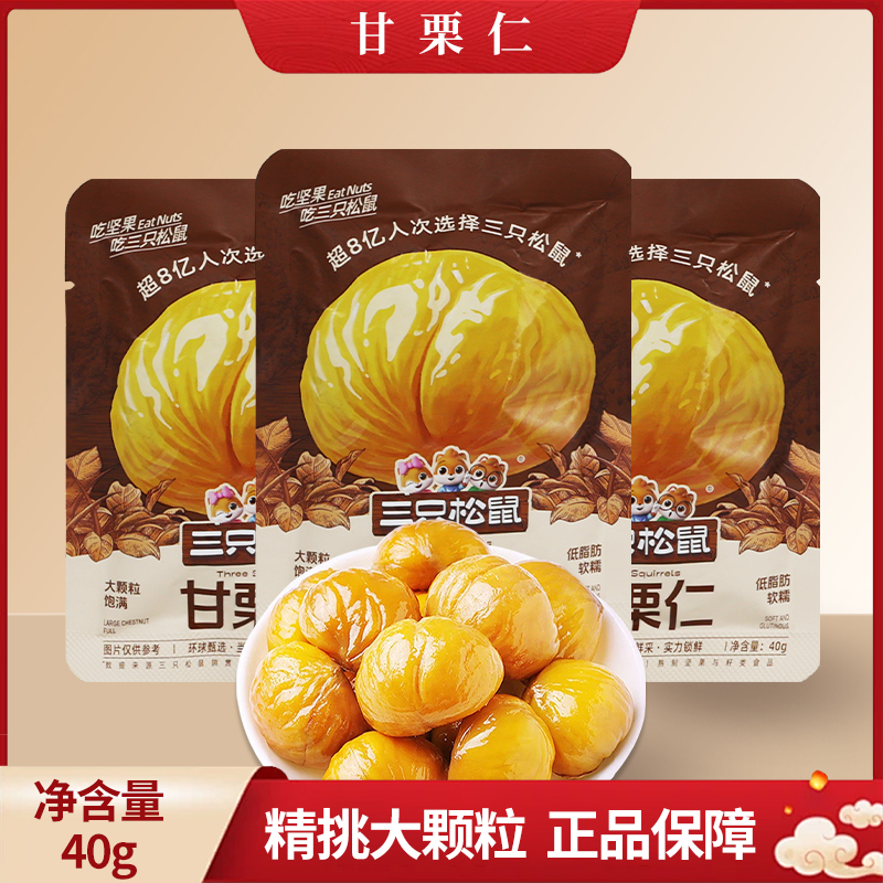 三只松鼠甘栗仁40g油栗仁即食去壳板栗仁栗子小包装零食包邮