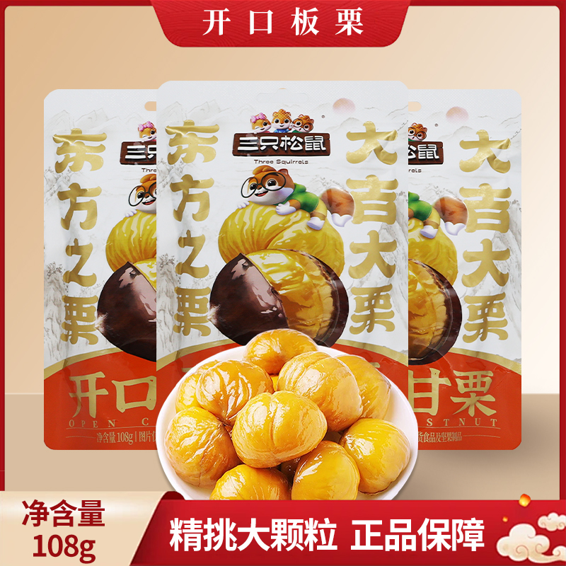 三只松鼠开口甘栗108g/袋装带壳板栗休闲坚果能栗子包邮
