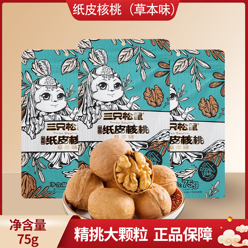 三只松鼠草本味纸皮核桃75g袋装休闲干果零食薄皮坚果包邮