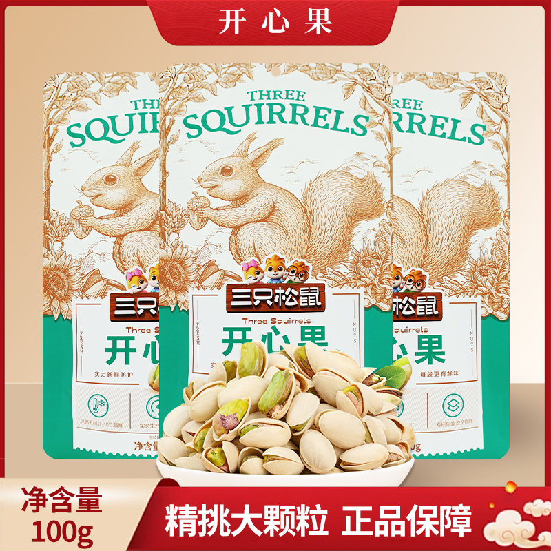 三只松鼠开心果100g/袋原色无漂白坚果休闲零食干果包邮