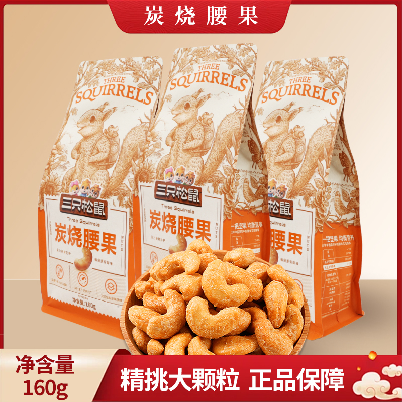 三只松鼠炭烧腰果160g/袋装休闲坚果即食干果特产办公室解馋小吃包邮